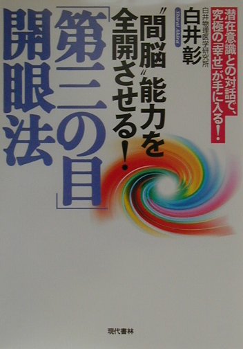 【中古】「第三の目」開眼法 “間脳”能力を全開させる！ /現代書林/白井彰（単行本）