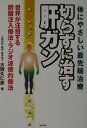 【中古】切らずに治す肝ガン 体にやさしい最先端治療 /現代書林/大西久仁彦(単行本)