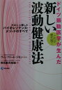 【中古】ドイツ振動医学が生んだ新しい波動健康法 日本に上陸したバイオレゾナンス・メソッドのすべて /現代書林/野呂瀬民知雄(単行本)