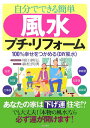 【中古】自分でできる簡単風水プチ・リフォ-ム 100%幸せをつかめる〈DIY風水〉 /現代書林/塚田眞弘(単行本)