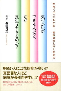 【中古】気づかいができる人ほど、なぜ長生きできるのか? 性格でズバリわかる!病気の治し方と防ぎ方 /現代書林/春田博之(単行本(ソフトカバー))