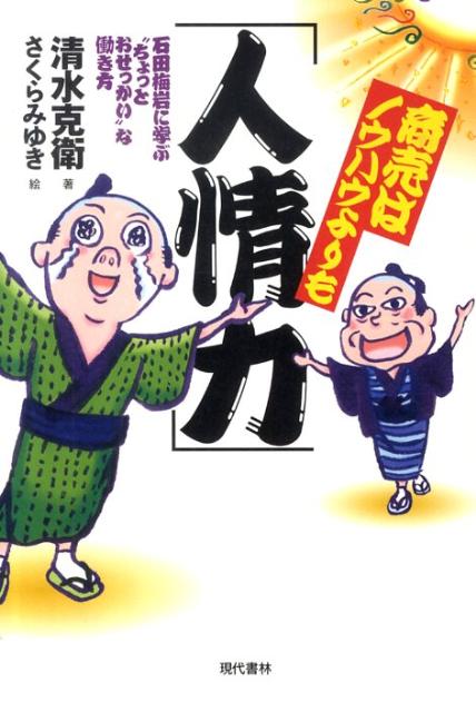 【中古】商売はノウハウよりも「人情力」 石田梅岩に学ぶ“ちょっとおせっかい”な働き方 /現代書林/清水..