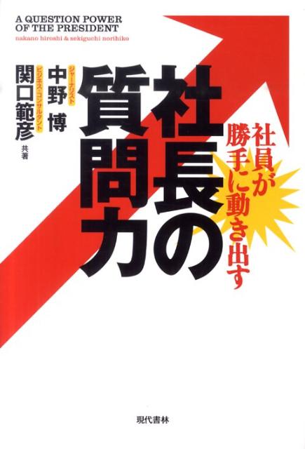 【中古】社員が勝手に動き出す社長の質問力 /現代書林/中野博（単行本（ソフトカバー））