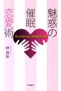 【中古】魅惑の催眠恋愛術 男心を意のままに操る瞬殺心理 /現代書林/林貞年(単行本(ソフトカバー))