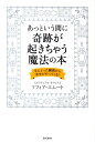 【中古】あっという間に奇跡が起きちゃう魔法の本 手にとった瞬間から幸せがやってくる! /現代書林/ソフィア・エム-ト(単行本(ソフトカバー))
