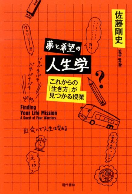 【中古】夢と希望の人生学 これからの「生き方」が見つかる授業 /現代書林/佐藤剛史（単行本（ソフトカバー））
