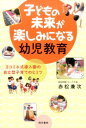 【中古】子どもの未来が楽しみになる幼児教育 /現代書林/赤松兼次(単行本(ソフトカバー))