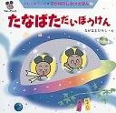 【中古】たなばただいぼうけん /教育画劇/木村裕一(単行本)