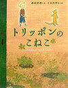 【中古】トリッポンのこねこ /教育画劇/萩尾望都(大型本)