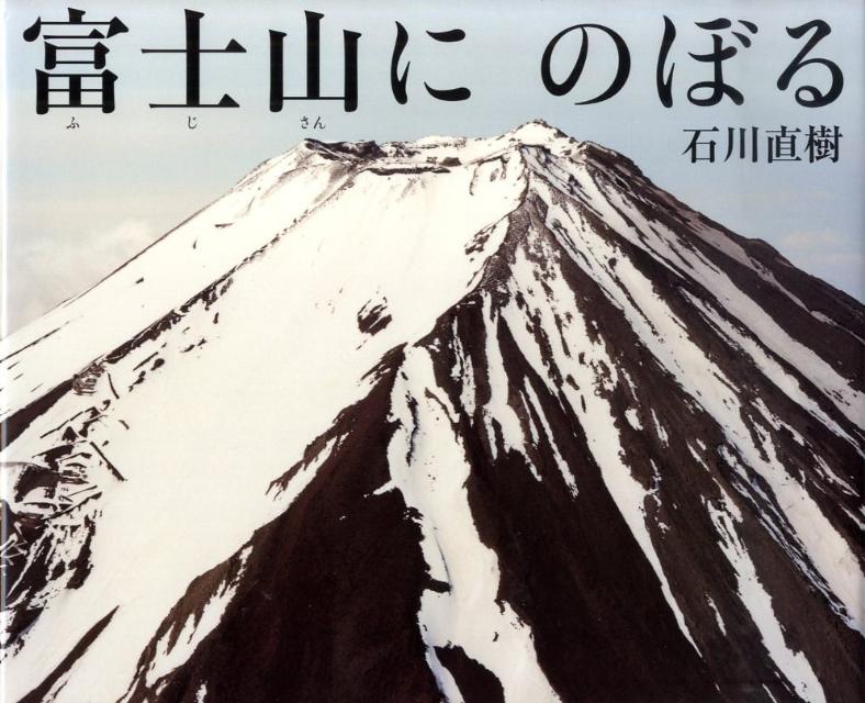 【中古】富士山にのぼる /教育画劇/石川直樹（写真家）（大型本）