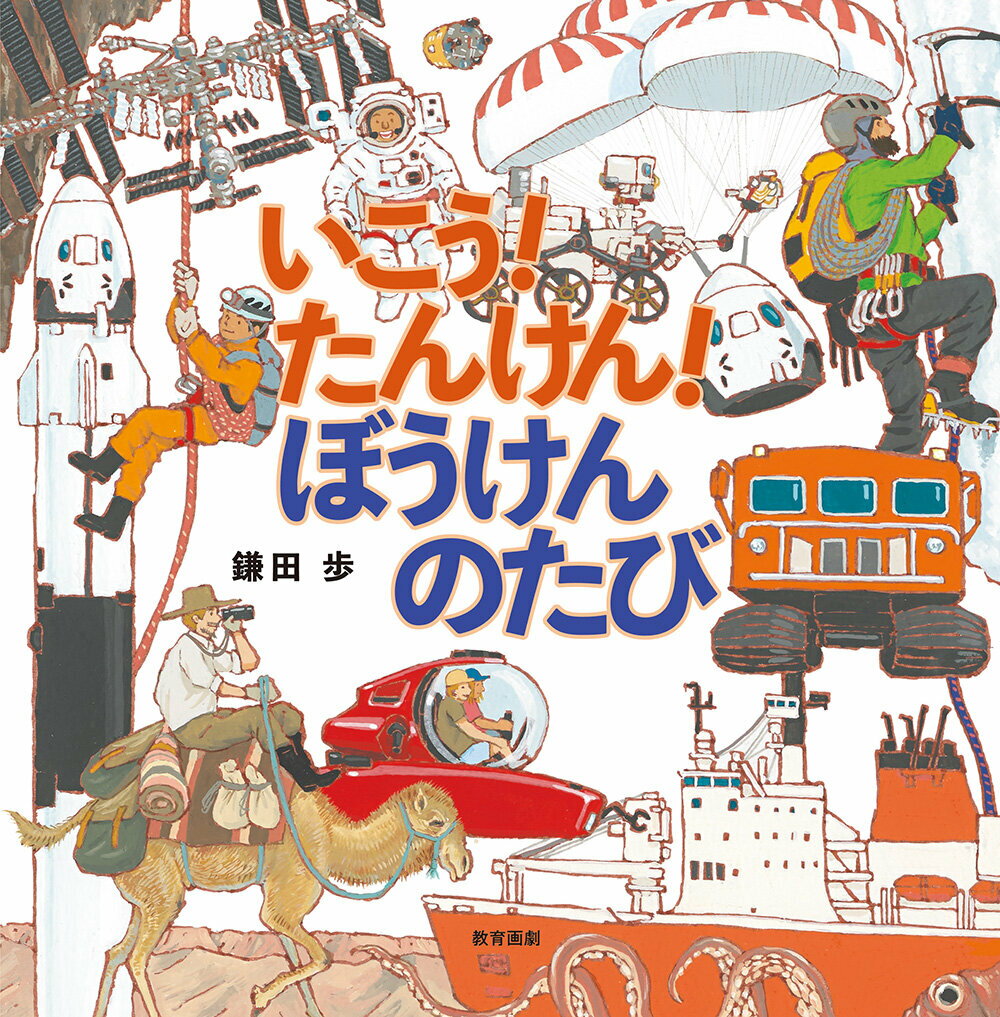 【中古】いこう！たんけん！ぼうけんのたび/教育画劇/鎌田歩（単行本）