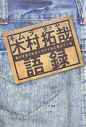 【中古】木村拓哉語録 努力するのもカッコイイなと思えてくる/コスミック出版/ア-トブック本の森（単行本）