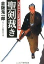 【中古】聖剣裁き 浅草三十八文見世裏帳簿 /コスミック出版/倉阪鬼一郎(文庫)
