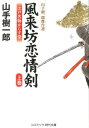 【中古】風来坊恋情剣 江戸名物からす堂 山手樹一郎傑作選 上巻 /コスミック出版/山手樹一郎(文庫)
