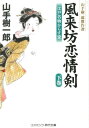 【中古】風来坊恋情剣 江戸名物からす堂 山手樹一郎傑作選 下巻 /コスミック出版/山手樹一郎(文庫)