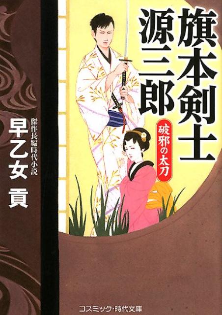 【中古】旗本剣士源三郎　破邪の太刀 傑作長編時代小説/コスミック出版/早乙女貢（文庫）
