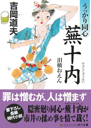 【中古】うっかり同心蕪十内 書下ろし長編時代小説 泪橋おえん /コスミック出版/吉岡道夫（文庫）