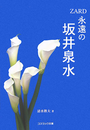 【中古】永遠の坂井泉水 Zard /コスミック出版/清水將大（文庫）