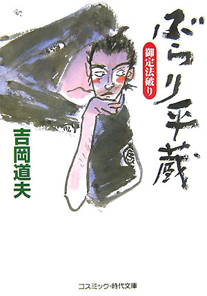 【中古】ぶらり平蔵 書下ろし長編時代小説 御定法破り /コスミック出版/吉岡道夫（文庫）