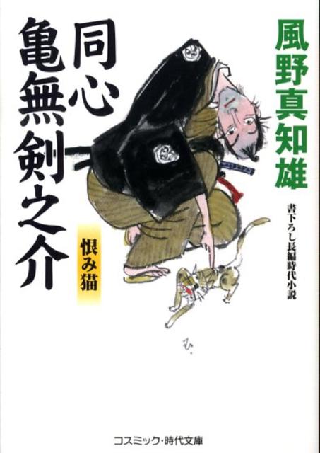 【中古】同心亀無剣之介 書下ろし長編時代小説 恨み猫 /コスミック出版/風野真知雄（文庫）