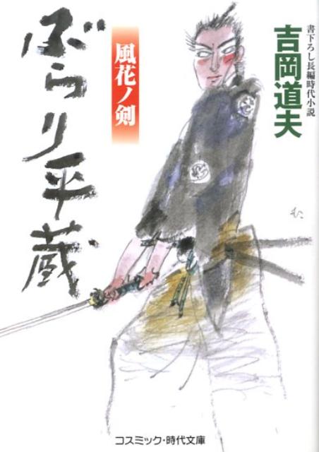 【中古】ぶらり平蔵 書下ろし長編時代小説 風花ノ剣 /コスミック出版/吉岡道夫（文庫）