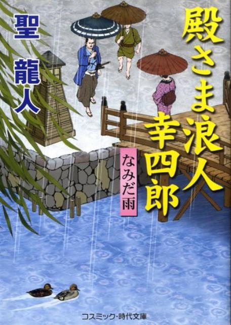 【中古】殿さま浪人幸四郎 書下ろし長編時代小説 なみだ雨/コスミック出版/聖龍人（文庫）