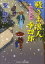 【中古】殿さま浪人幸四郎 書下ろし長編時代小説 雪うさぎ /コスミック出版/聖龍人(文庫)