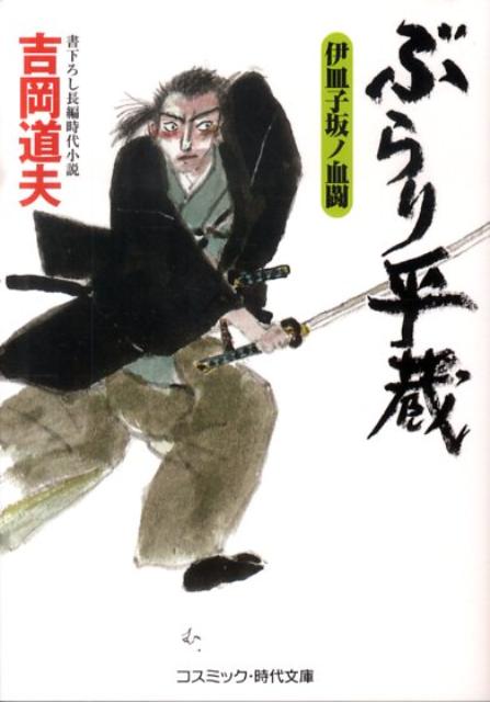 【中古】ぶらり平蔵 書下ろし長編時代小説 伊皿子坂ノ血闘 /コスミック出版/吉岡道夫（文庫）