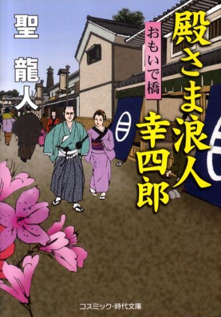 【中古】殿さま浪人幸四郎 書下ろし長編時代小説 おもいで橋 /コスミック出版/聖龍人（文庫）