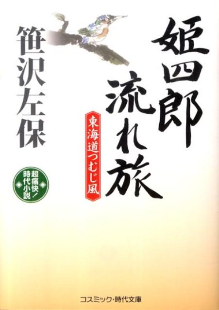 【中古】姫四郎流れ旅 超痛快！時代小説 東海道つむじ風 /コスミック出版/笹沢左保（文庫）