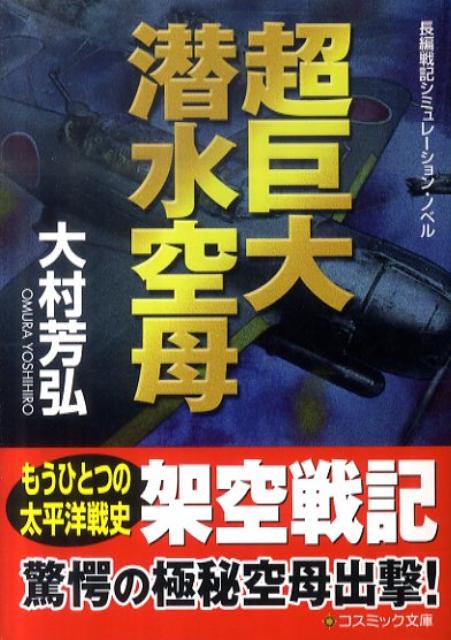 超巨大潜水空母 長編戦記シミュレ-ション・ノベル/コスミック出版/大村芳弘（文庫）