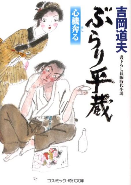 【中古】ぶらり平蔵 書下ろし長編時代小説 心機奔る /コスミック出版/吉岡道夫（文庫）