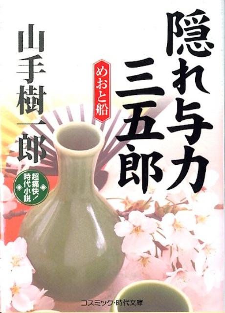 【中古】隠れ与力三五郎 めおと船/コスミック出版/山手樹一郎（文庫）