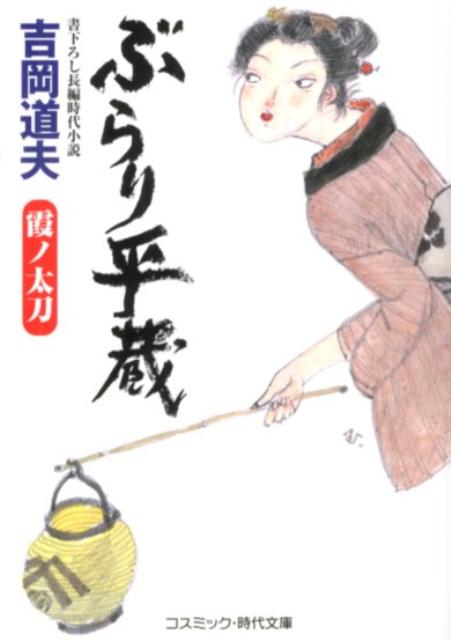 【中古】ぶらり平蔵 書下ろし長編時代小説 霞ノ太刀 /コスミック出版/吉岡道夫（文庫）