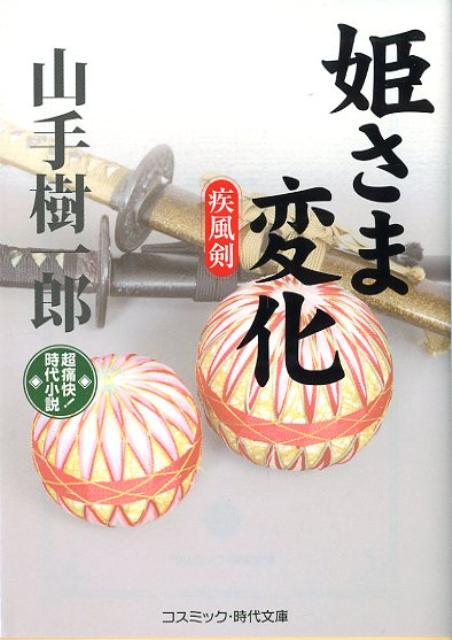 【中古】姫さま変化 疾風剣 /コスミック出版/山手樹一郎（文庫）