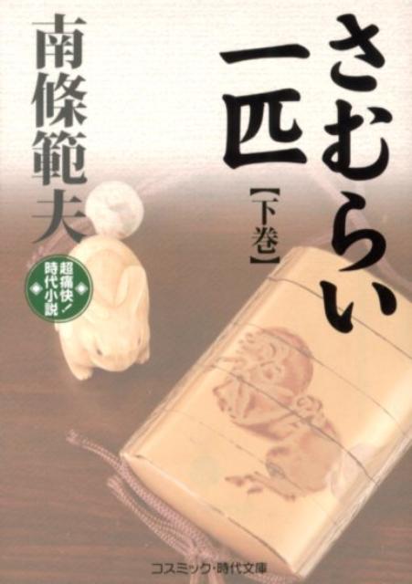 【中古】さむらい一匹 超痛快！時代小説 下巻 /コスミック出版/南条範夫（文庫）