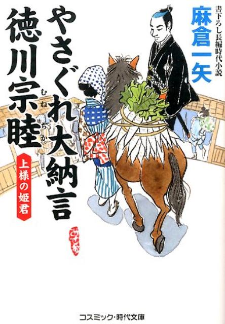 【中古】やさぐれ大納言徳川宗睦 書下ろし長編時代小説 上様の姫君 /コスミック出版/麻倉一矢（文庫）