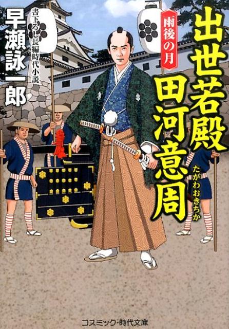 【中古】出世若殿田河意周 雨後の月 /コスミック出版/早瀬詠一郎（文庫）