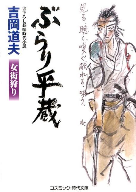 【中古】ぶらり平蔵 書下ろし長編時代小説 女衒狩り /コスミック出版/吉岡道夫（文庫）