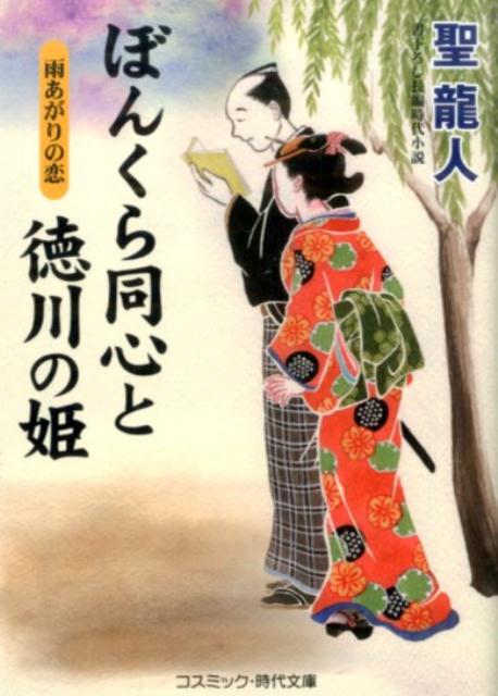 【中古】ぼんくら同心と徳川の姫 書下ろし長編時代小説 雨あがりの恋 /コスミック出版/聖龍人（文庫）