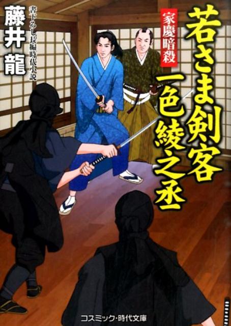 【中古】若さま剣客一色綾之丞 書下ろし長編時代小説 家慶暗殺 /コスミック出版/藤井龍（文庫）