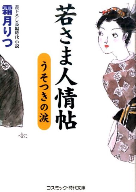 【中古】若さま人情帖 書下ろし長編時代小説 うそつきの涙/コスミック出版/霜月りつ（文庫）