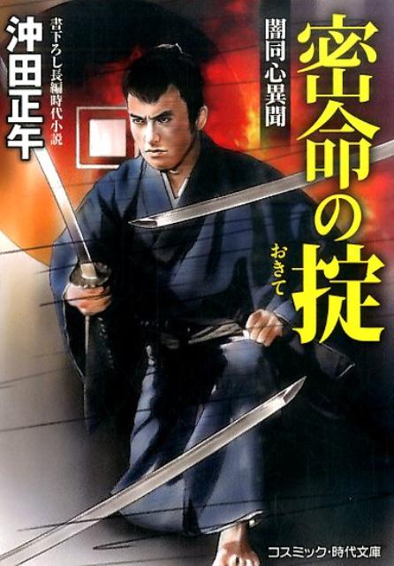 【中古】密命の掟 闇同心異聞 /コスミック出版/沖田正午（文庫）