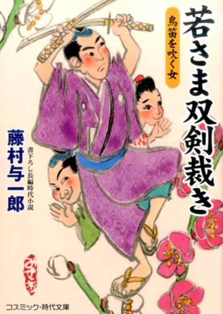 【中古】若さま双剣裁き 書下ろし長編時代小説鳥笛を吹く女 /コスミック出版/藤村与一郎（文庫）