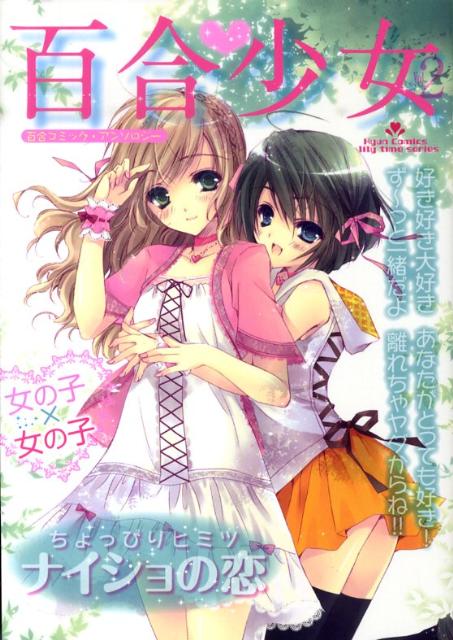 楽天市場】百合アンソロジーコミックの通販