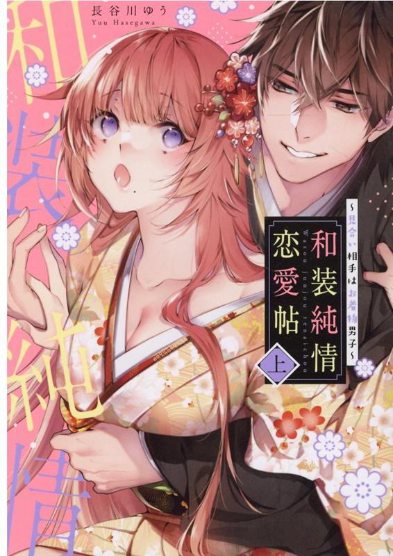【中古】和装純情恋愛帖 見合い相手はお着物男子 上 /コスミック出版/長谷川ゆう（コミック）