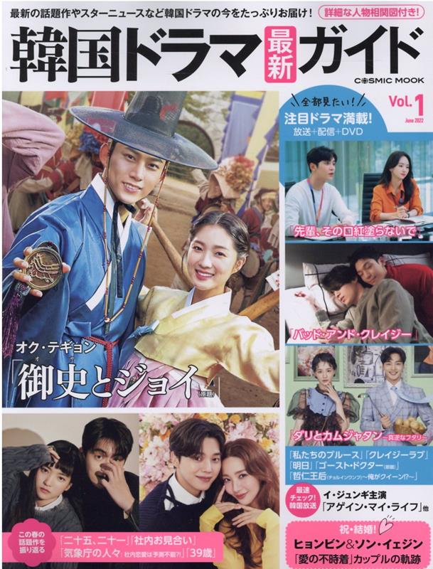 【中古】韓国ドラマ最新ガイド Vol．1 /コスミック出版（ムック）