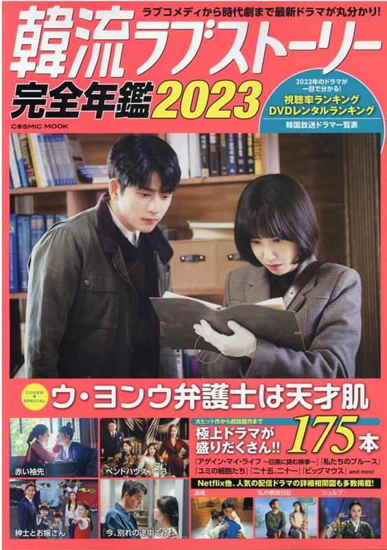 【中古】韓流ラブストーリー完全年鑑 ラブコメディから時代劇まで最新ドラマが丸分かり！ 2023/コスミック出版（ムック）