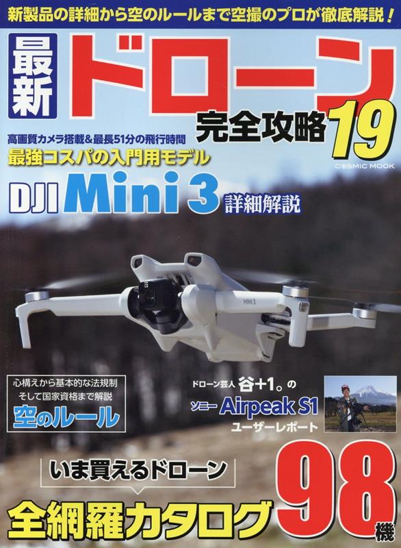 【中古】最新ドローン完全攻略 19/コスミック出版（ムック）