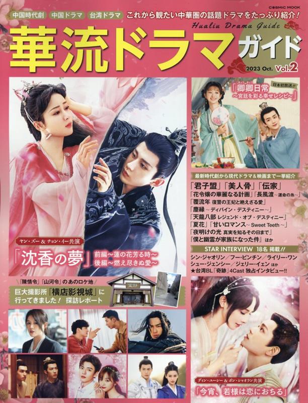 【中古】華流ドラマガイド 中国時代劇 中国ドラマ 台湾ドラマ Vol．2/コスミック出版（ムック）